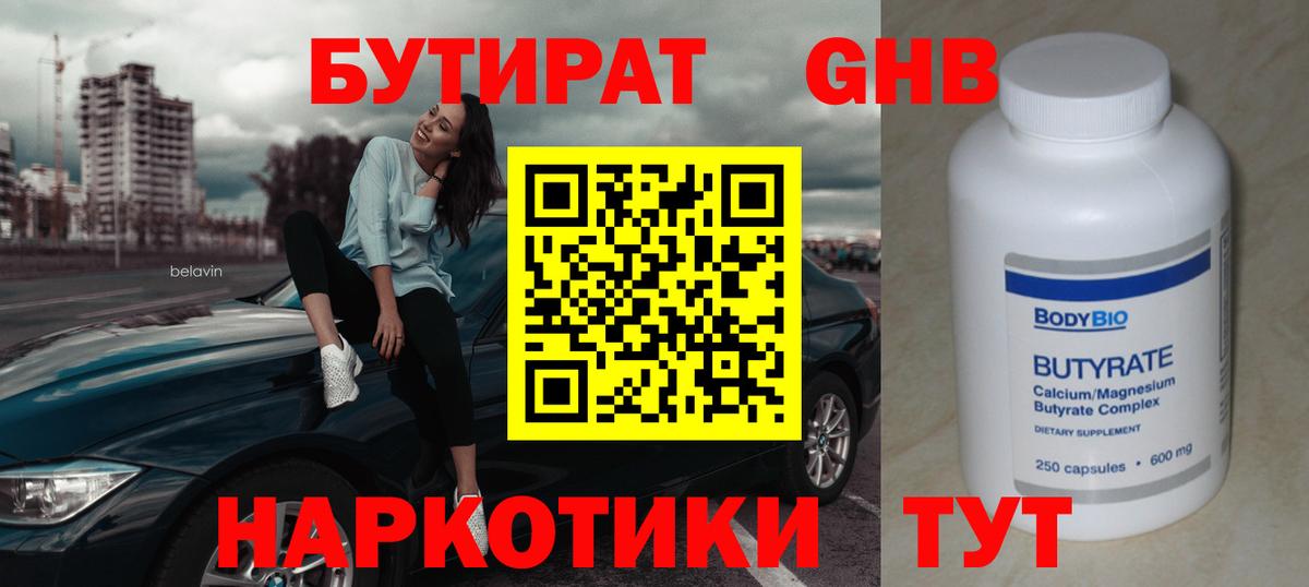 Бутират бутандиол  Бутират  Ставрополь  Вход с VPN 