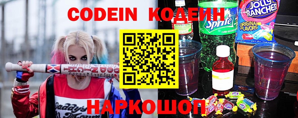 Кодеин Purple Drank Ставрополь